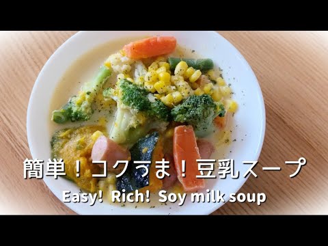 【低糖質レシピ】冷凍野菜で作る簡単！コクうま！豆乳スープ　Low carb!  Easy soy milk soup