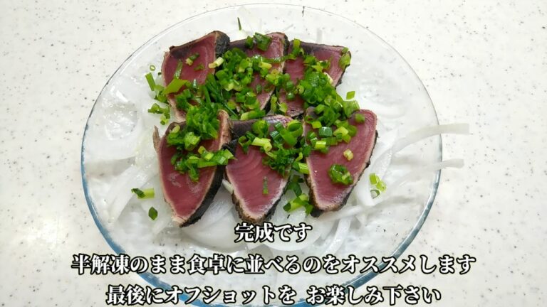 冷凍の鰹のタタキを美味しく食べる方法！！