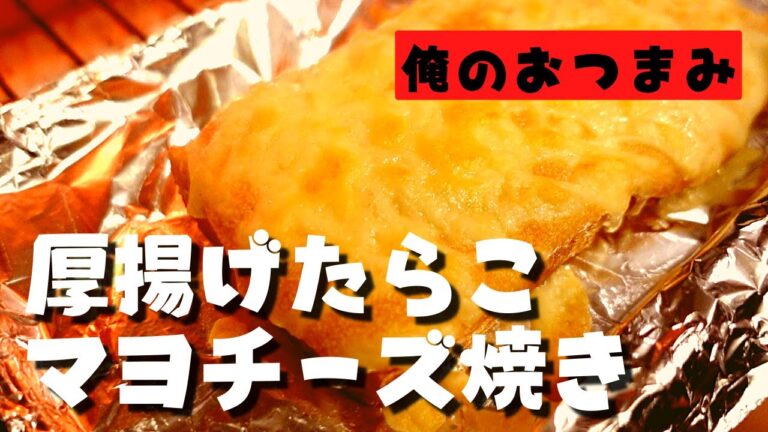 【俺のおつまみ】トースターで簡単！厚揚げのたらこマヨチーズ焼き。