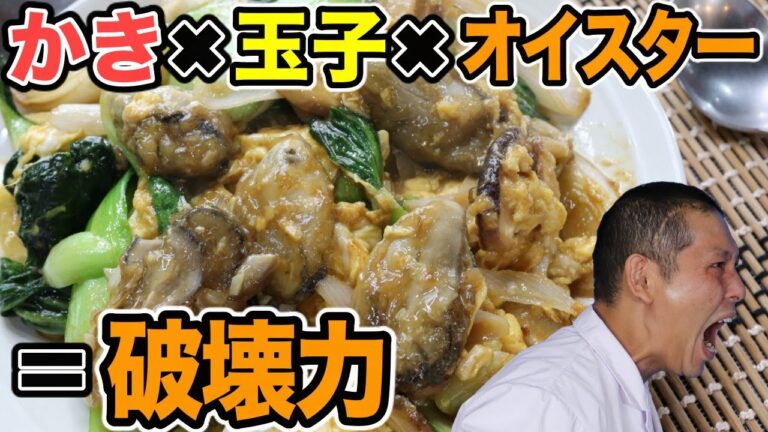 【ご飯がススムクン】プリプリ牡蠣がたまらない！『かき玉オイスター炒め』の作り方！