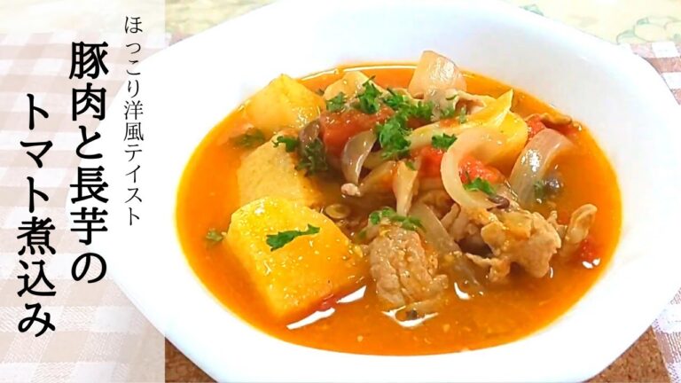 ほっこりボリューミー【簡単】豚肉と長芋のトマト煮込み