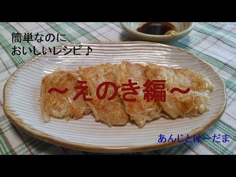 簡単！えのきのお焼きのレシピ