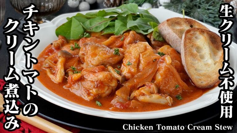 チキントマトクリーム煮込みの作り方｜生クリーム不要！牛乳で簡単お手軽！炒めて煮るだけ！クリスマス料理に！How to make Chicken tomato cream stew【料理研究家ゆかり】