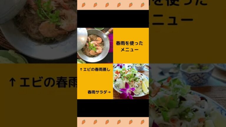 茹でる前の一工夫！美味しい春雨の作り方 #春雨 #春雨サラダ #タイ料理教室 #タイ料理 #shorts