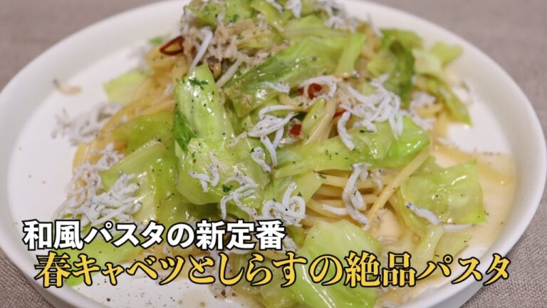 【春キャベツとしらすの甘辛味がクセになる】和風パスタの作り方！#料理 #簡単レシピ