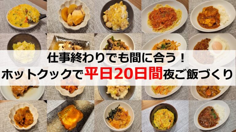 ホットクックで簡単！平日20日間の夜ご飯レシピ