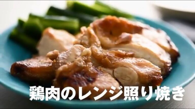 鶏肉のレンジ照り焼き／堤人美・料理家【PremiumRecipes from 講談社のお料理BOOK】