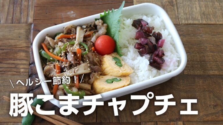 【2品弁当】ダイエットにはコレ！豚こまで節約チャプチェ弁当bento＃733