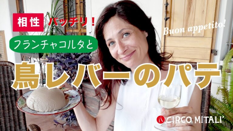 【最高のマリアージュ】フランチャコルタと鳥レバーのパテ by Circo Mitali