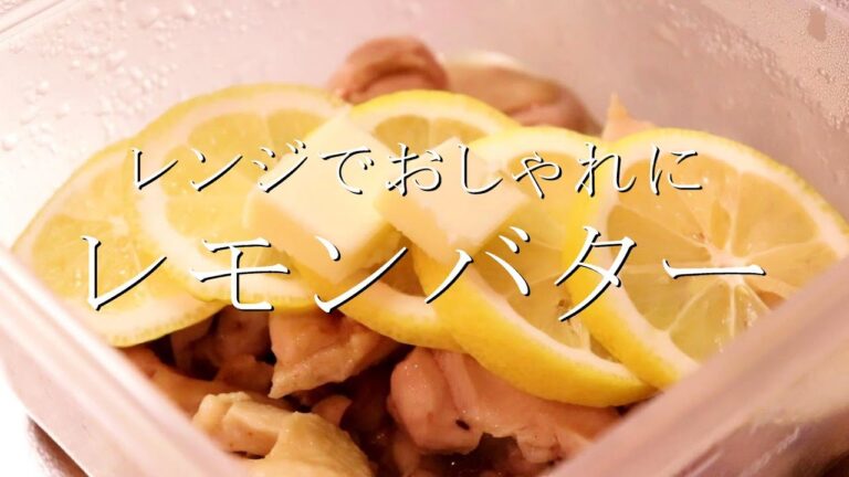 レンジでできる！鶏のレモンバター蒸しの作り方〖鶏レシピ〗