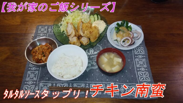 【我が家のご飯シリーズ】「チキン南蛮」自家製ﾀﾙﾀﾙｿｰｽが！！絶品です。