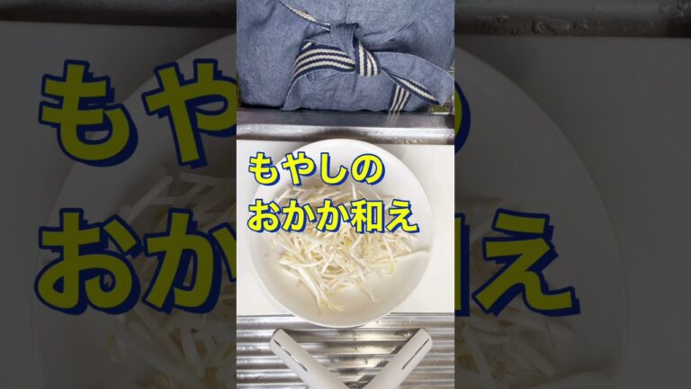 爆速もやし‼️めっちゃ簡単美味い😍【もやしのおかか和え】#Shorts #ひめりんご