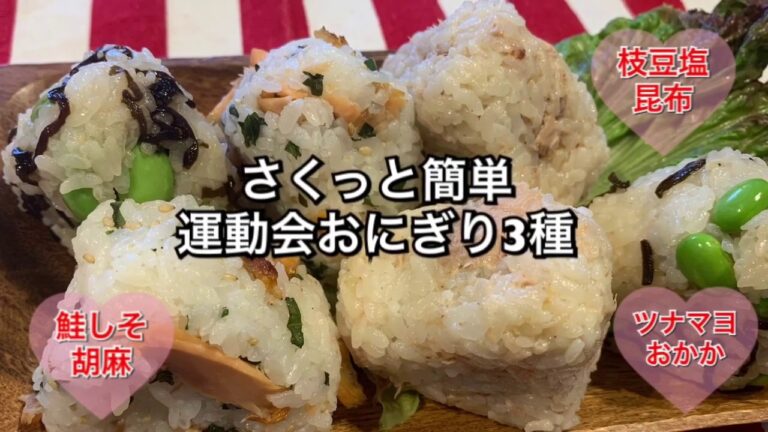 【さくっと簡単料理 ♯92】運動会 おにぎり3種〜THREE KINDS OF ONIGIRI〜