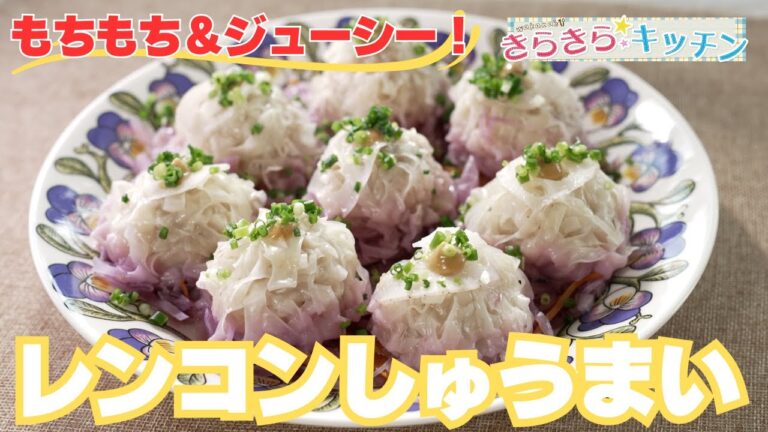 【レンコン】＃111　もちもち＆ジューシー！レンコンしゅうまい