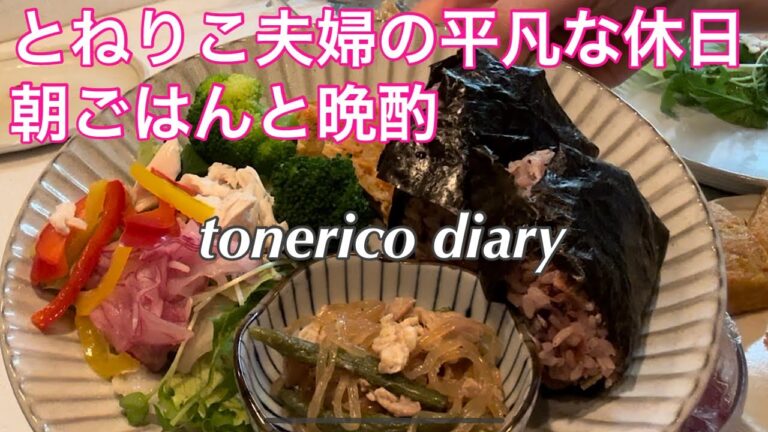 【休日の献立】一人で過ごす休日/健康朝食/冷蔵庫一掃の晩酌メニュー