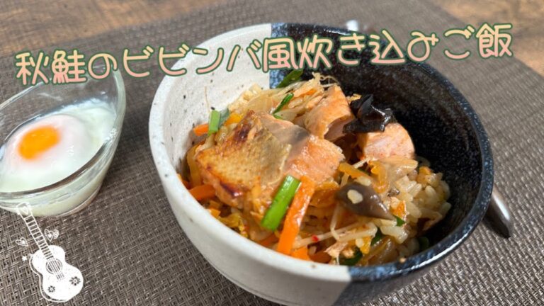 【炊飯器に入れるだけ】秋鮭のビビンバ風炊き込みご飯