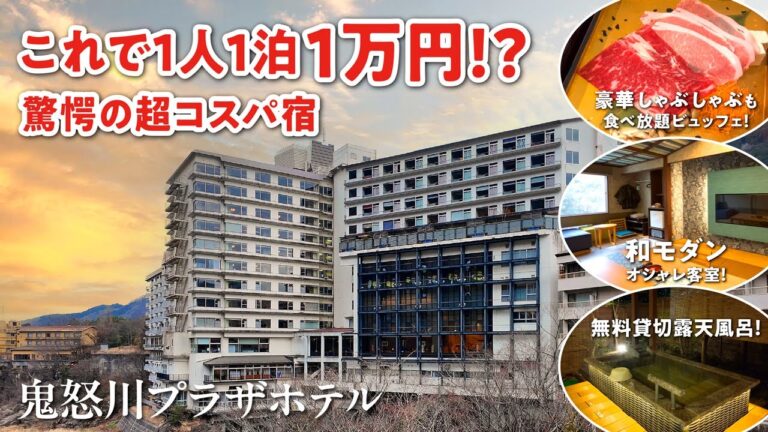 鬼怒川温泉【鬼怒川プラザホテル】これで1人1泊１万円!? 驚愕の超コスパ宿を発見！最高な無料貸切露天風呂にしゃぶしゃぶ食べ放題付きビュッフェ♪ 和モダン客室もオシャレな絶景宿 ^o^