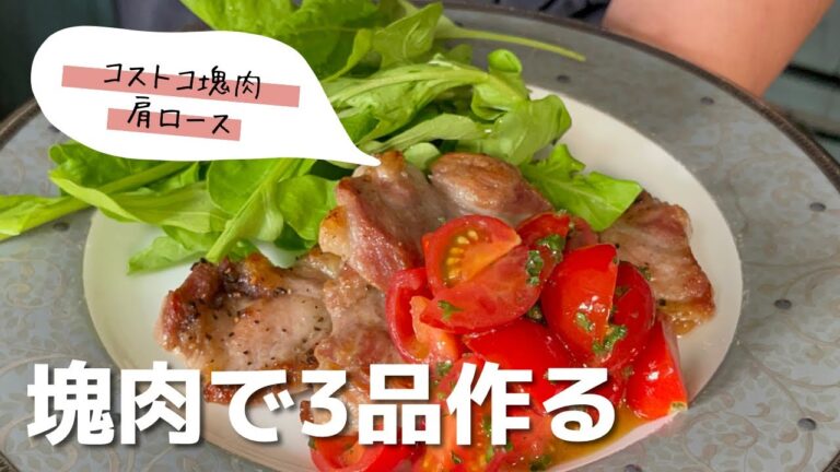 【コストコ塊肉】これコスパ良し！/ステーキ/ポッサム/パスタ