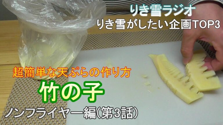 【ノンフライヤー編】天ぷら(仕込み～仕上がり)まで10分以内で出来る