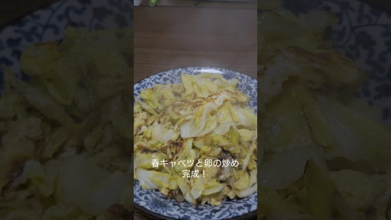 最強のおつまみ！春キャベツと卵の炒め