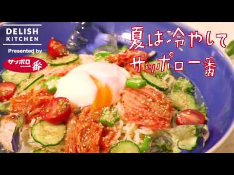 サッポロ一番 冷やし韓国風塩ラーメン