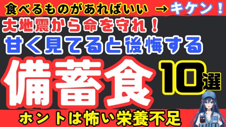 【重要⚠️】大地震でも健康を保つために持っておくべき備蓄食料10選【健康防災】