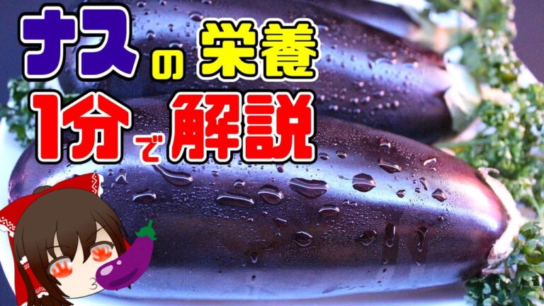 【ゆっくり解説】忙しい人のための『ナス』の栄養を1分で解説 #shorts