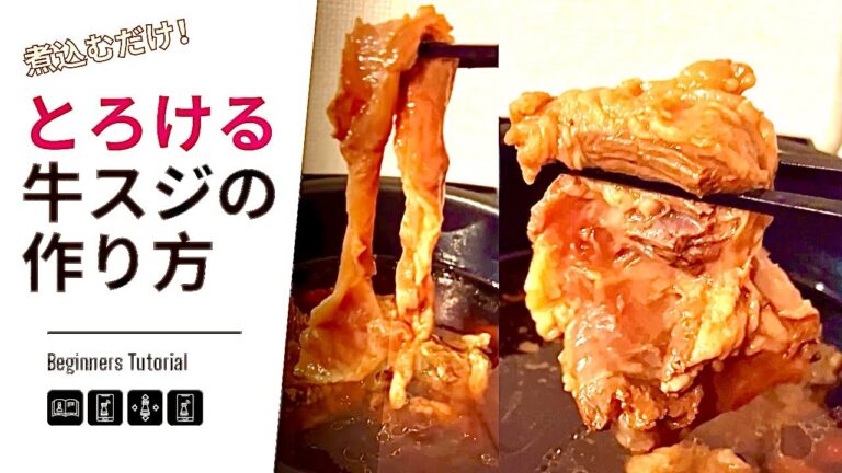 【作り方】とろとろの牛スジ肉は絶品です