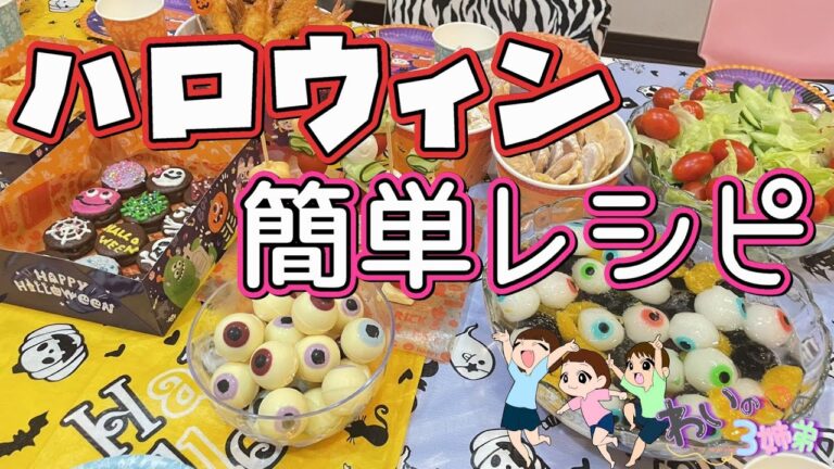 【ハロウィン】怖い？可愛い？お菓子色々レシピ！！【ばばのお料理教室🍳】