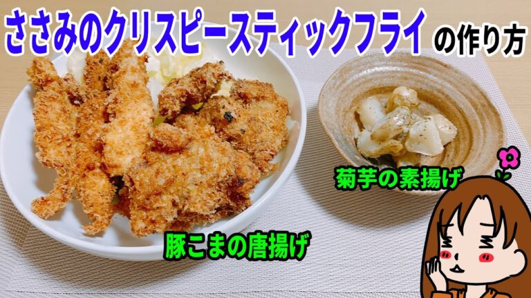 【ささみのクリスピースティック】サクッと作ってサクッと食べた！｜料理日記#73