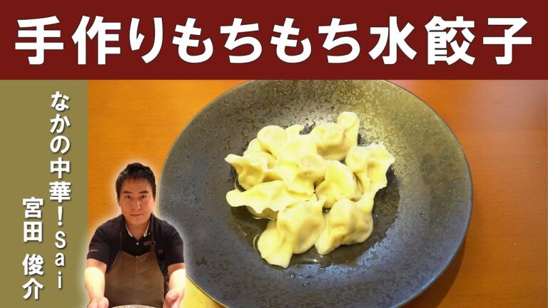 【生地から手作り】もちもち水餃子！ミシュラン ビブグルマン掲載店「なかの中華！Sai」宮田シェフから学ぶ本格点心