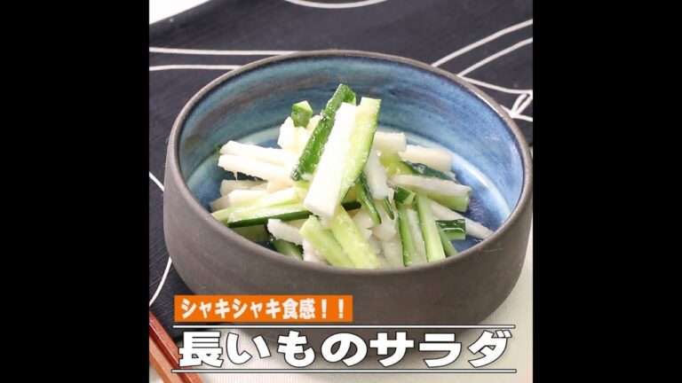 長いものサラダ