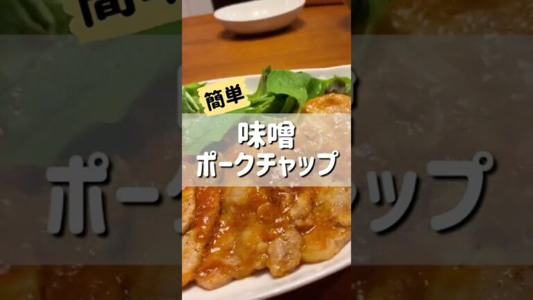 味噌で作るポークチャップが簡単だけど激うまです