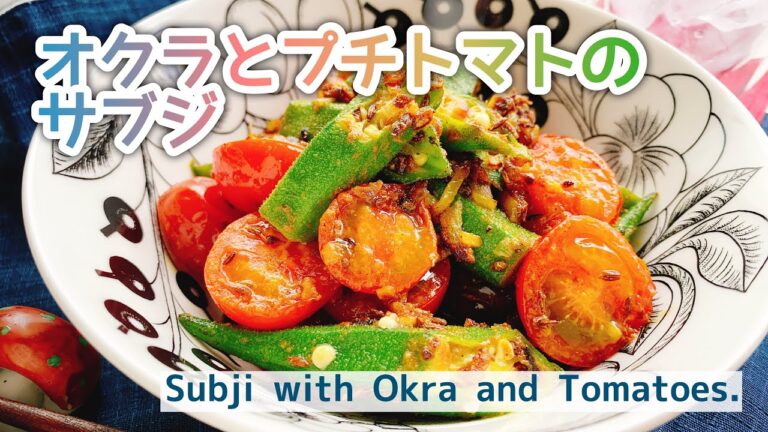 【インドの蒸し煮野菜料理】オクラとプチトマトのサブジ/Subji with Okra and Tomatoes./staub/夏野菜/﻿