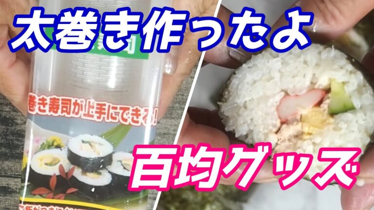 百均グッズで太巻き寿司を作ってみた＃shorts