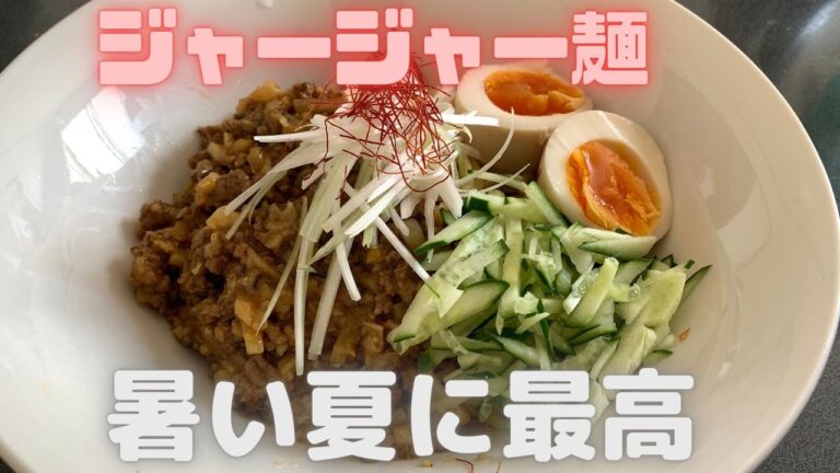 ジャージャー麺（炸醤麺）暑い夏にはぴったり！