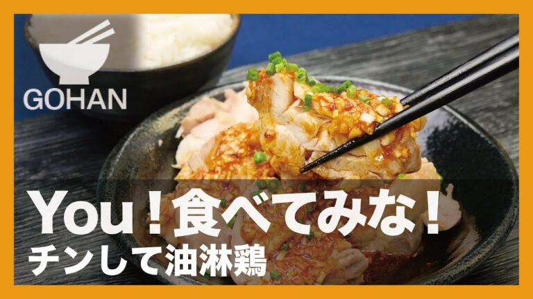 【簡単レシピ】You！食べてみな！『チンして油淋鶏』の作り方【男飯】