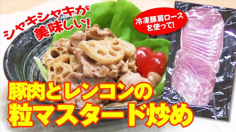 【レシピ】豚肉とレンコンの粒マスタード炒め