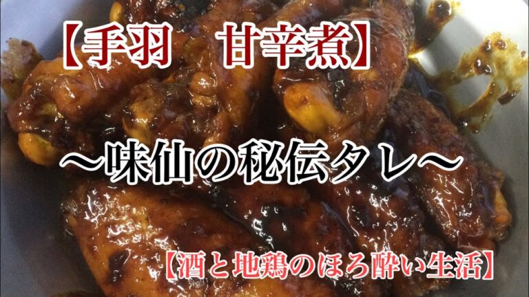 手羽先　手羽元　甘辛煮編　【酒と地鶏のほろ酔い生活】＃名古屋コーチン　＃手羽先　＃味仙　＃秀月