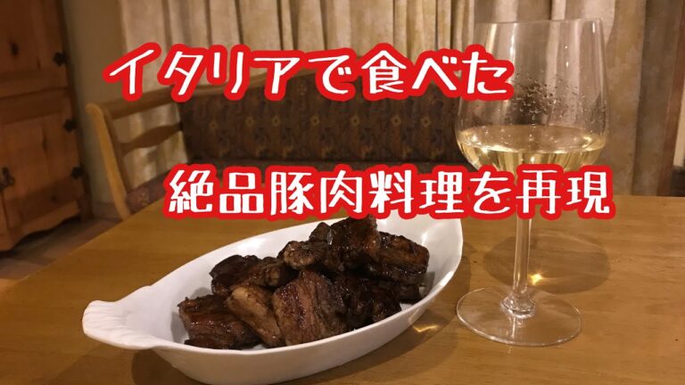 あのイタリアで食べた絶品豚肉料理を再現
