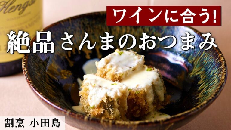 酸味とコク！さんまの南蛮漬け｜割烹小田島｜【ワイン】【ヨーグルト】【割烹】【おつまみ】