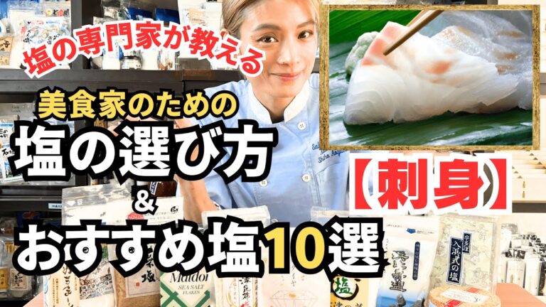 塩の専門家が解説！「美食家のための塩の選び方 刺身編」誰も教えてくれない白身魚の刺身が激ウマになるおすすめの塩とは？