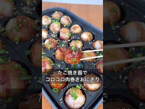たこ焼き器でコロコロ肉巻きおにぎり