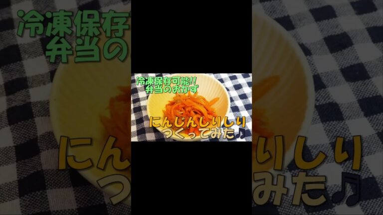 【冷凍保存】お弁当用のおかず作ってみた にんじんしりしり【副菜】