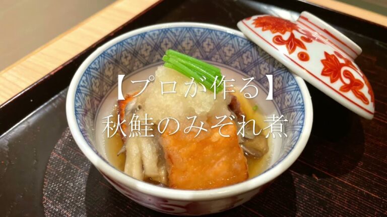 【プロが作る】秋鮭のみぞれ煮～京都 瓢喜 料理長の簡単 本格和食レシピ～