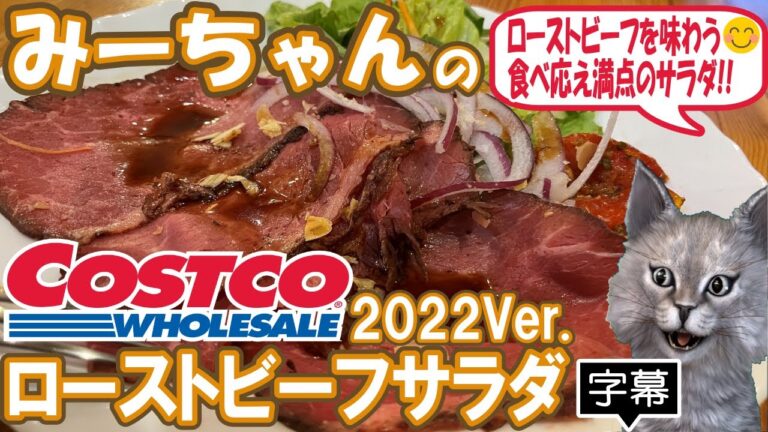 【字幕付き】コストコのデリカの新商品！ローストビーフサラダの紹介です！食べ応え満点のクセのないローストビーフとアーモンドとドライトマトのオイル漬けがアクセントの冬の風物詩の美味しいサラダでした