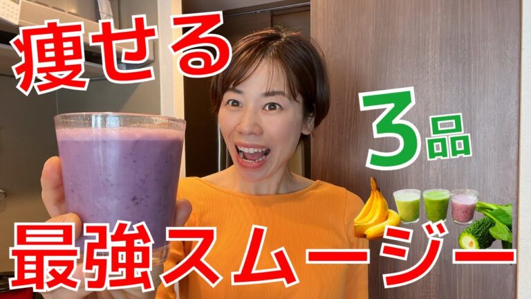 【ダイエット】野菜たっぷり、痩せる最強ダイエットスムージー３選　健康効果・アンチエイジング効果も◎