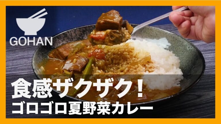 【簡単レシピ】暑い日の昼はこれで決まり！『ゴロゴロ夏野菜カレー』の作り方 【男飯】