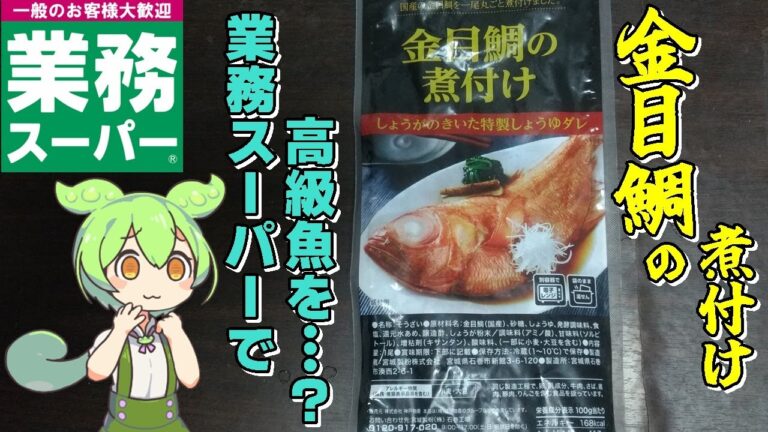 【ずんだもん】業務スーパーの「金目鯛の煮付け」を実食レビュー