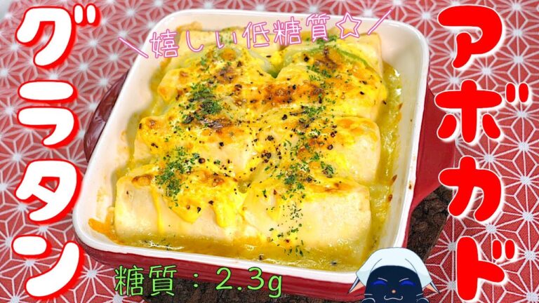 【糖質制限ダイエット】失敗知らず！「豆腐とアボカドのグラタン」の作り方【低糖質】Low Carb Tofu Avocado Gratin Recipe